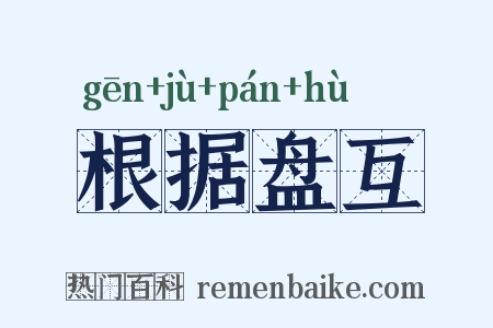 根据盘互是什么意思的图片